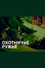 Охотничье ружьё
