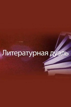 Литературная дуэль