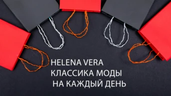 Helena Vera классика моды на каждый день