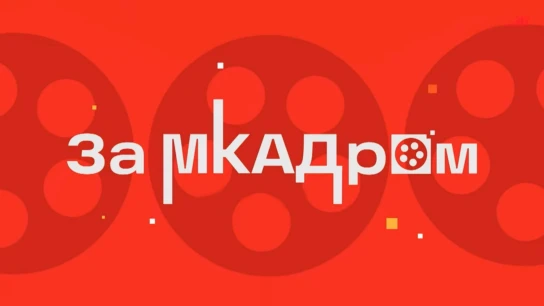 За МКАДром