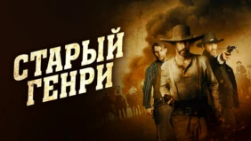 Трейлер 1