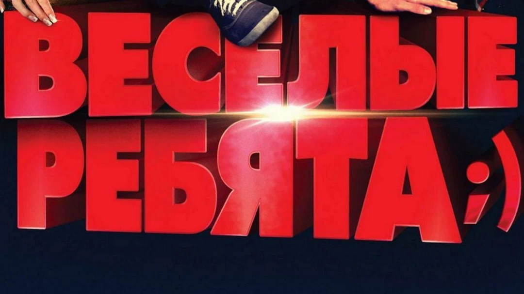 Фильм Весёлые ребята;)