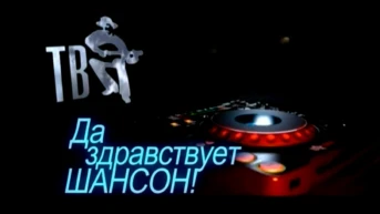 Да здравствует Шансон!