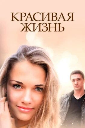 Красивая жизнь