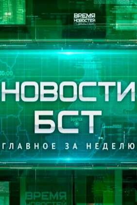 Новости БСТ. Главное за неделю