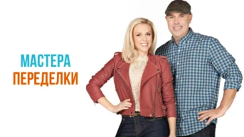 Мастера переделки