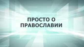 Просто о Православии