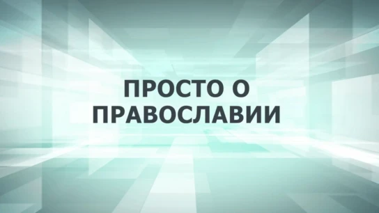 Просто о Православии