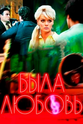 Была любовь