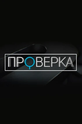 «Проверка» на ТВК