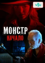 Монстр: Начало