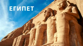 Египет