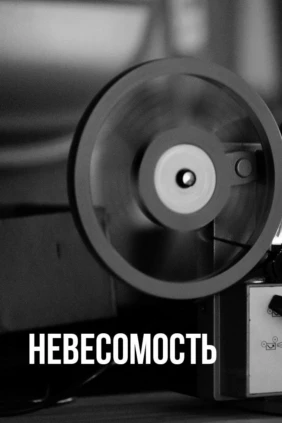 Невесомость