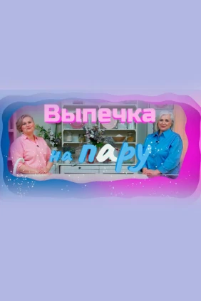 Выпечка на пАру