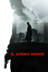 Я, Алекс Кросс