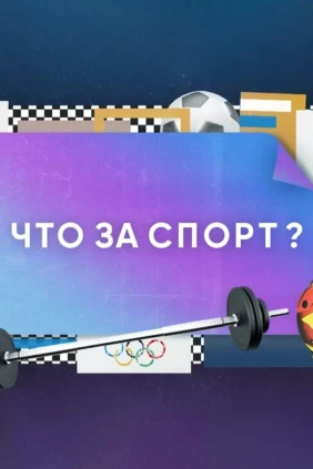 Что за спорт?