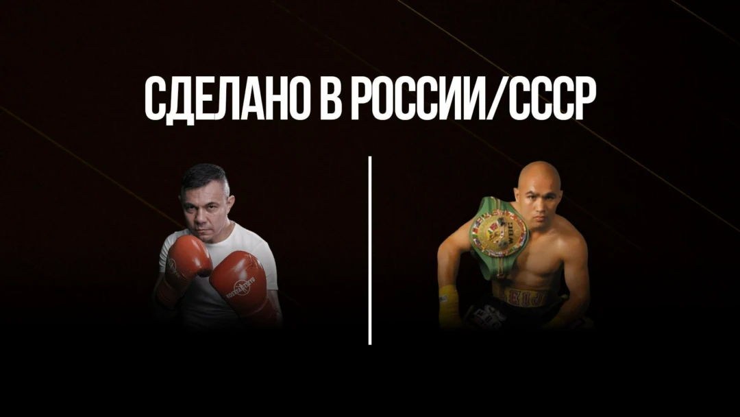 Передача Сделано в России/СССР. Костя Цзю против Джесси Джеймса Лейхи
