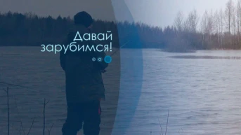 Давай зарубимся!