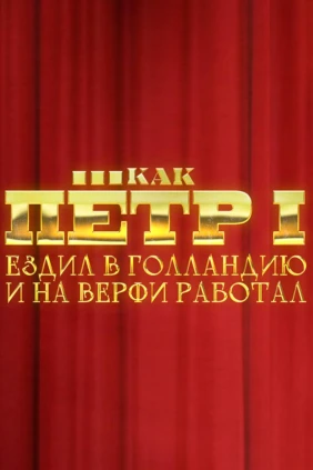 Как Пётр I ездил в Голландию и на Верфи работал