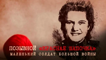 Позывной Красная шапочка. Маленький солдат большой войны