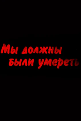 Мы должны были умереть