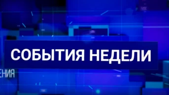 События недели