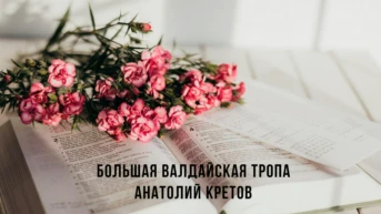 Большая Валдайская тропа - Анатолий Кретов