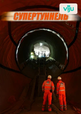 Супертуннель