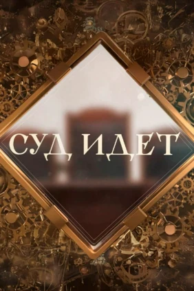 Суд идёт