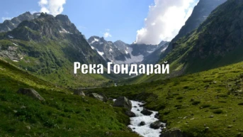 Река Гондарай