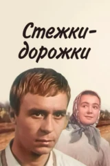 Стёжки-доpoжки