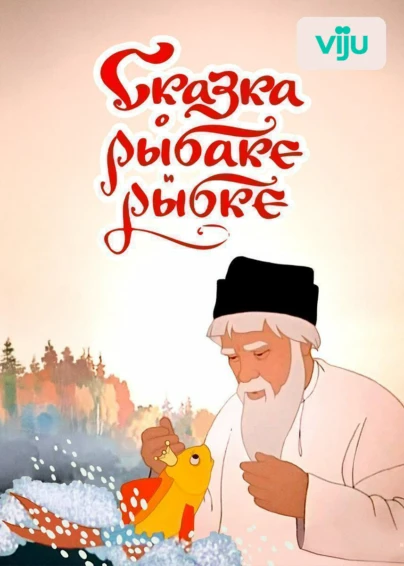 Сказка о рыбаке и рыбке