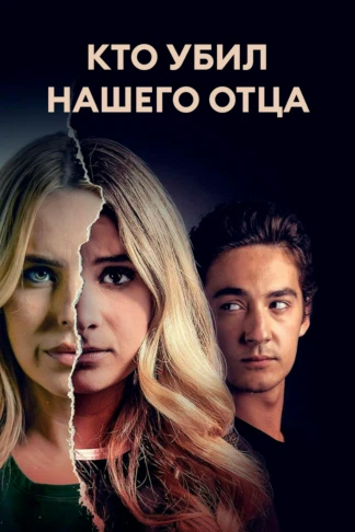 Кто убил нашего отца