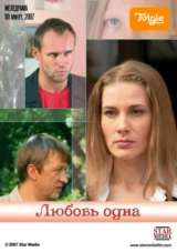 Любовь одна