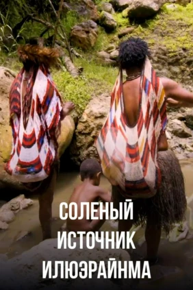 Соленый источник Илюэрайнма