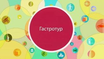 Гастротур