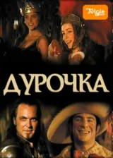 Дурочка