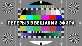 Перерыв в вещании