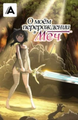 О моём перерождении в меч