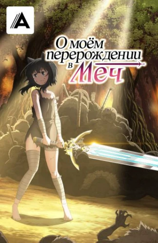 О моём перерождении в меч