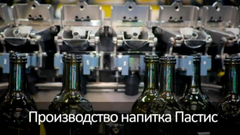 Производство напитка Пастис