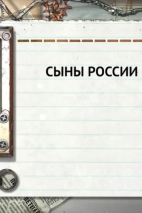 Сыны России