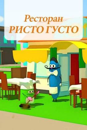 Ресторан Ристо Густо