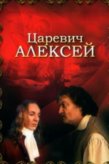 Царевич Алексей