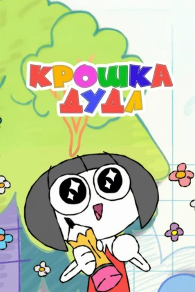 Крошка Дудл