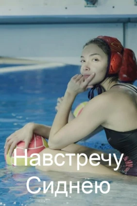 Навстречу Сиднею