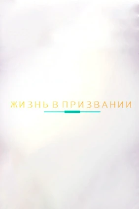 Жизнь в призвании