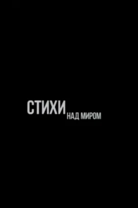 Стихи над миром