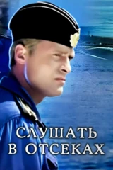 Слушать в отсеках
