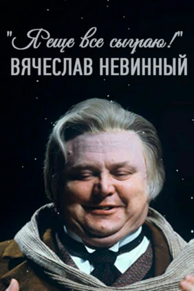Я ещё всё сыграю! Вячеслав Невинный